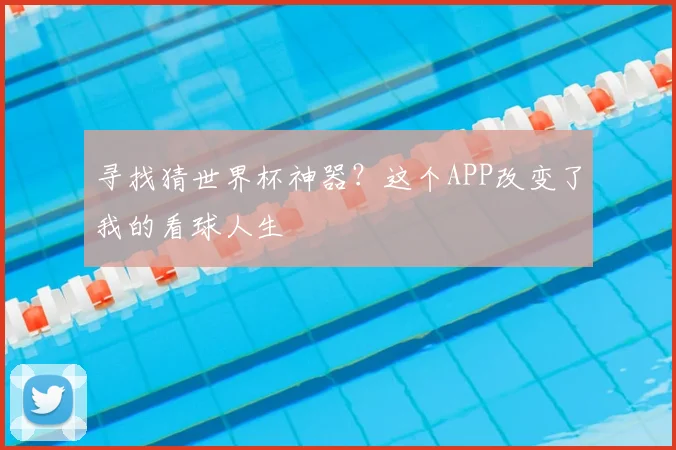 寻找猜世界杯神器？这个APP改变了我的看球人生