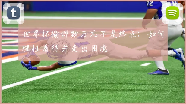 世界杯输掉数万元不是终点：如何理性看待并走出困境