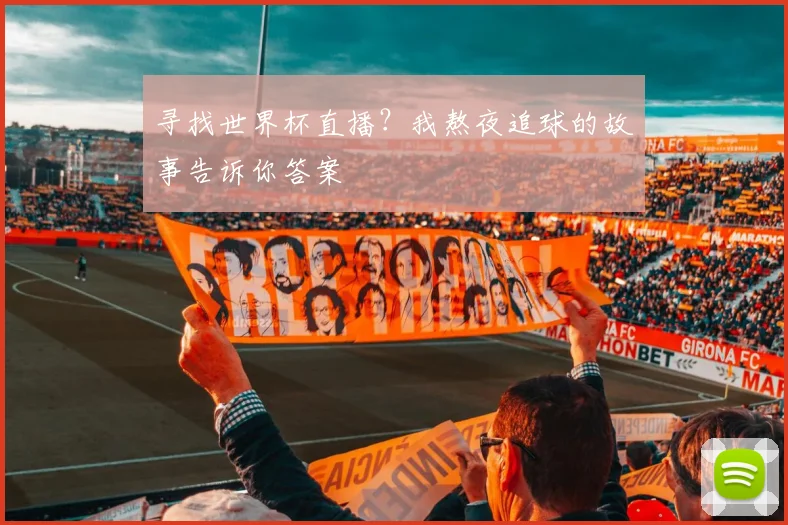 寻找世界杯直播？我熬夜追球的故事告诉你答案