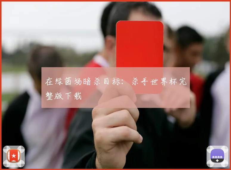 在绿茵场暗杀目标：杀手世界杯完整版下载