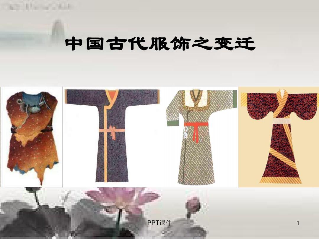 中国古代服饰演变 ppt课件